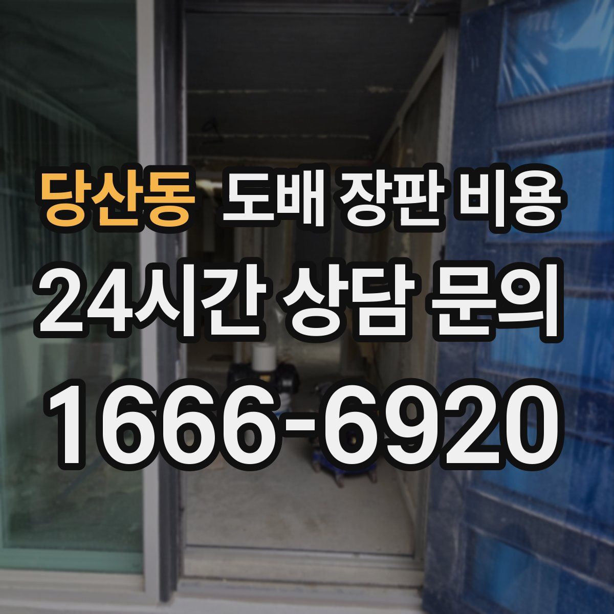 당산동 도배 장판 비용