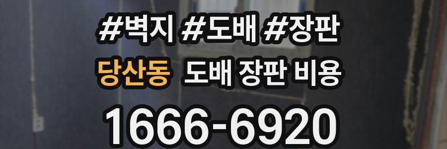 당산동 도배 장판 비용
