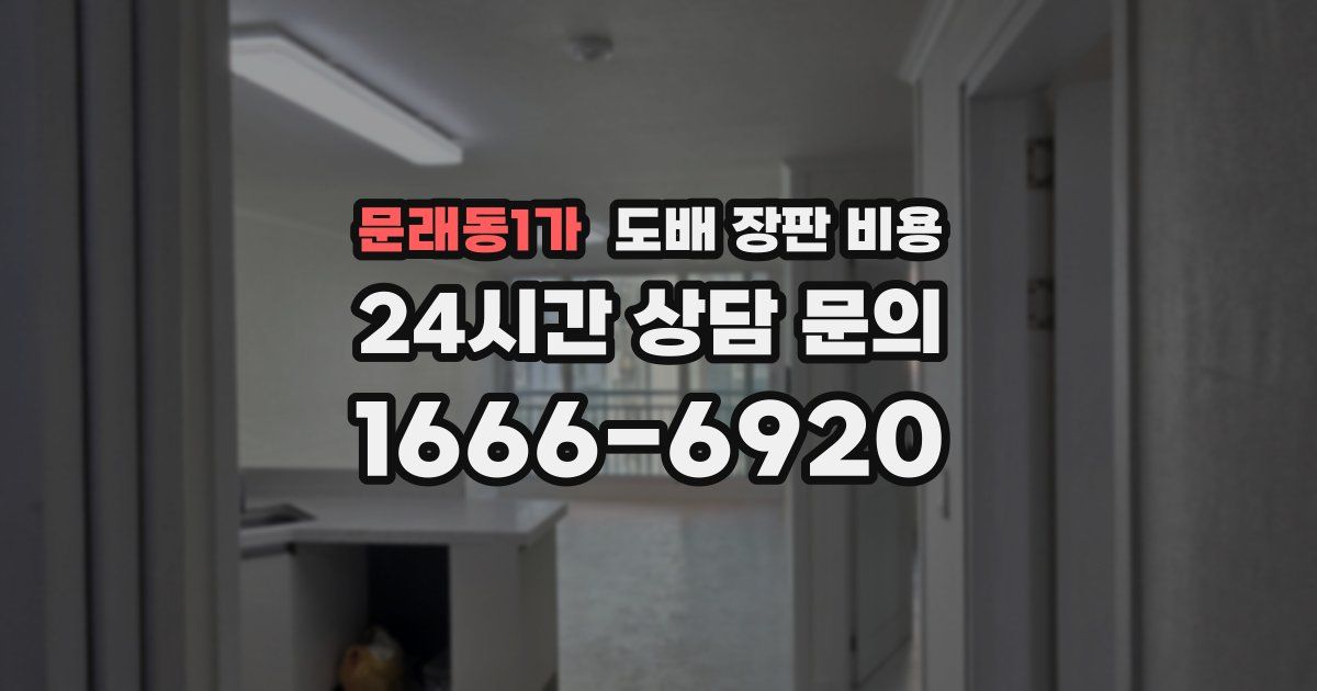 문래동1가 도배 장판 비용