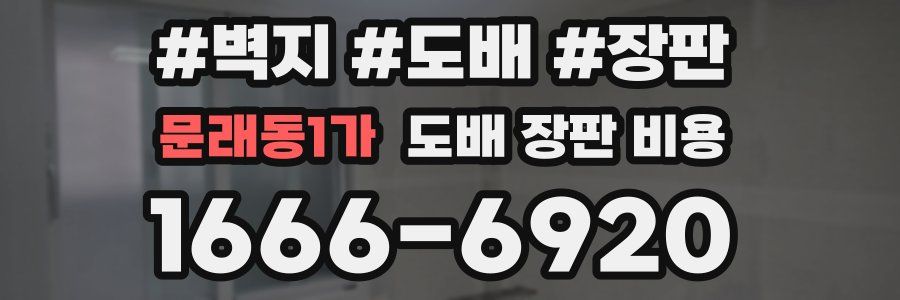 문래동1가 도배 장판 비용