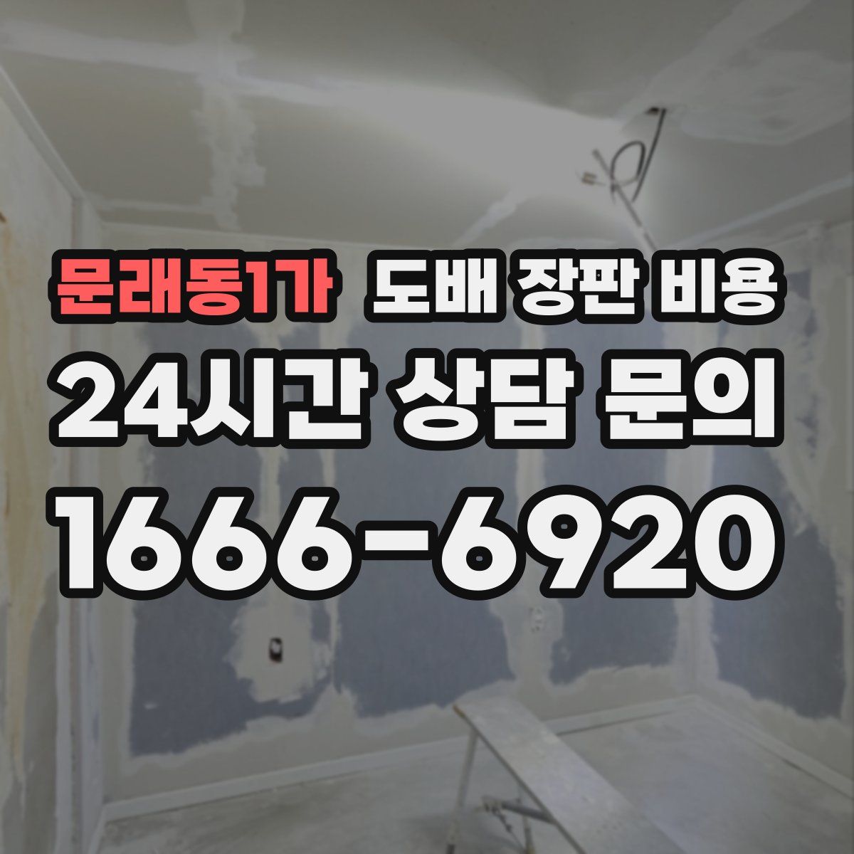 문래동1가 도배 장판 비용