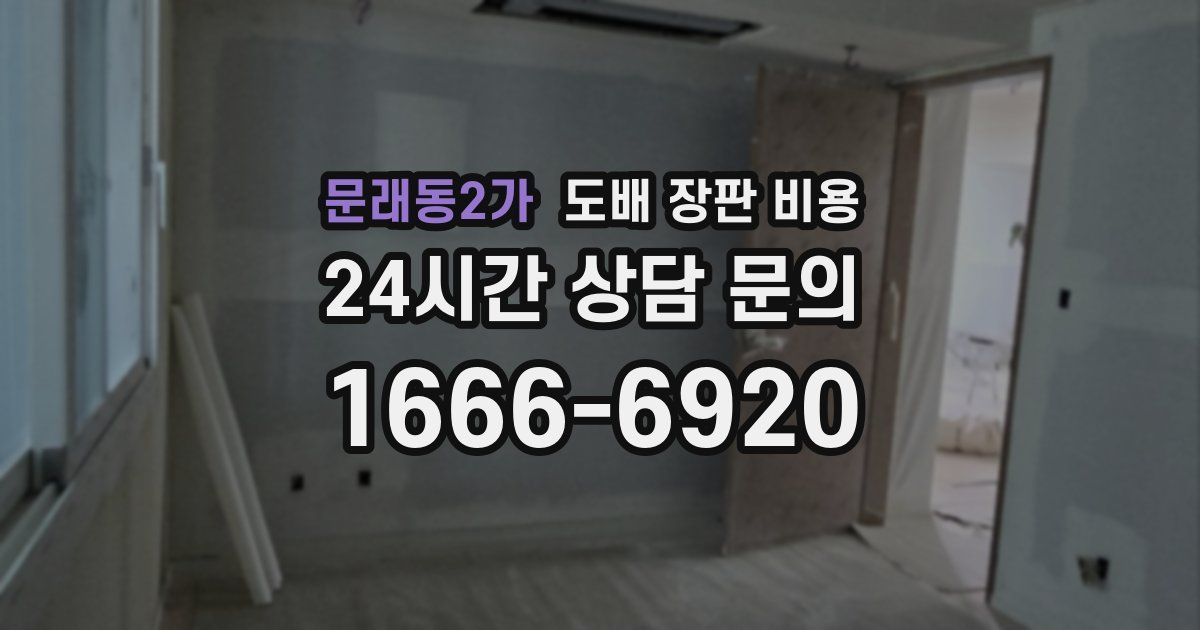 문래동2가 도배 장판 비용