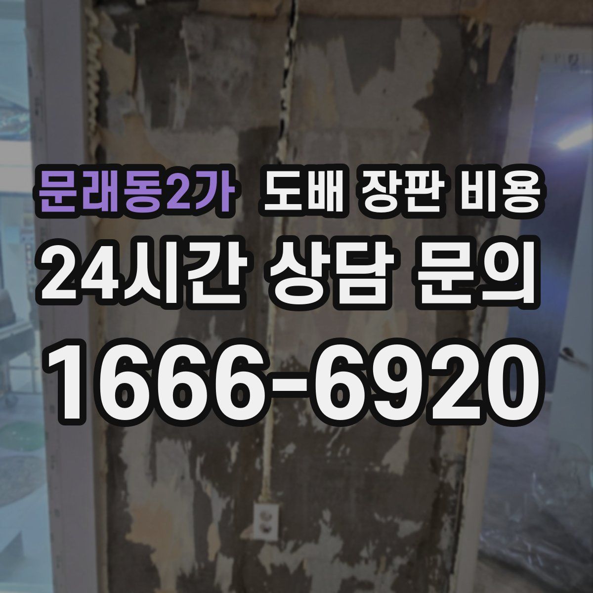 문래동2가 도배 장판 비용