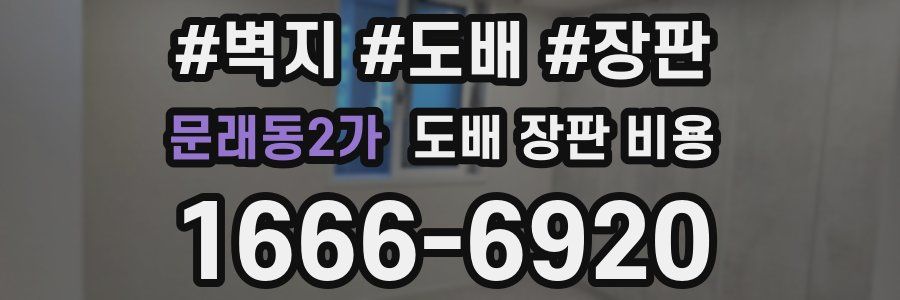 문래동2가 도배 장판 비용