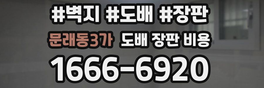 문래동3가 도배 장판 비용