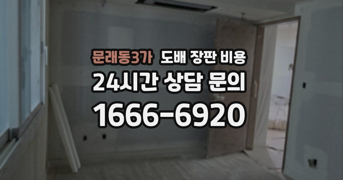 문래동3가 도배 장판 비용