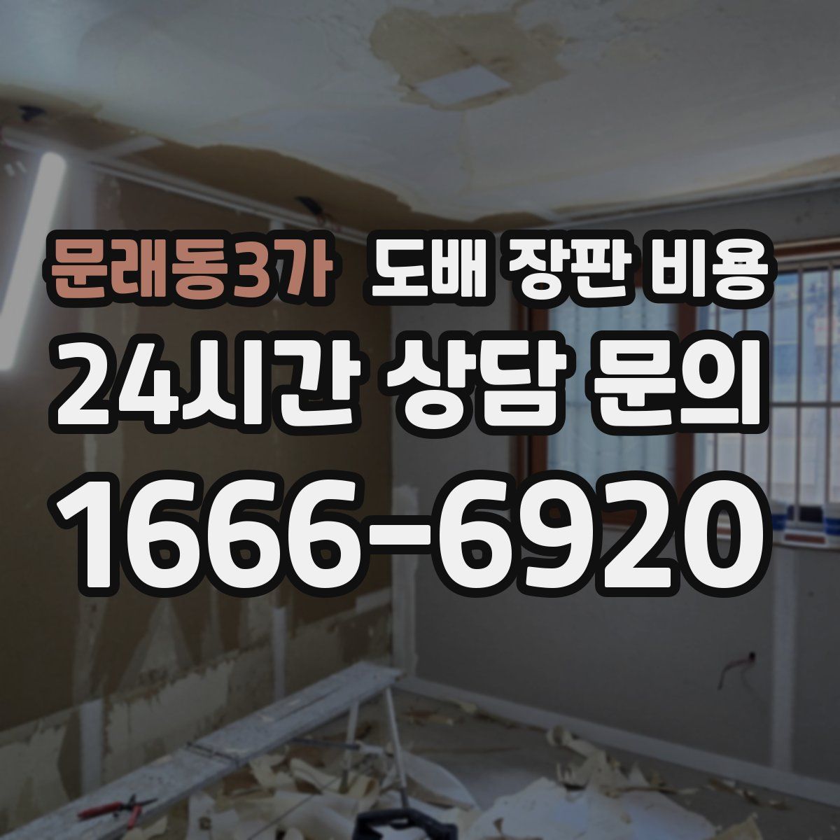 문래동3가 도배 장판 비용