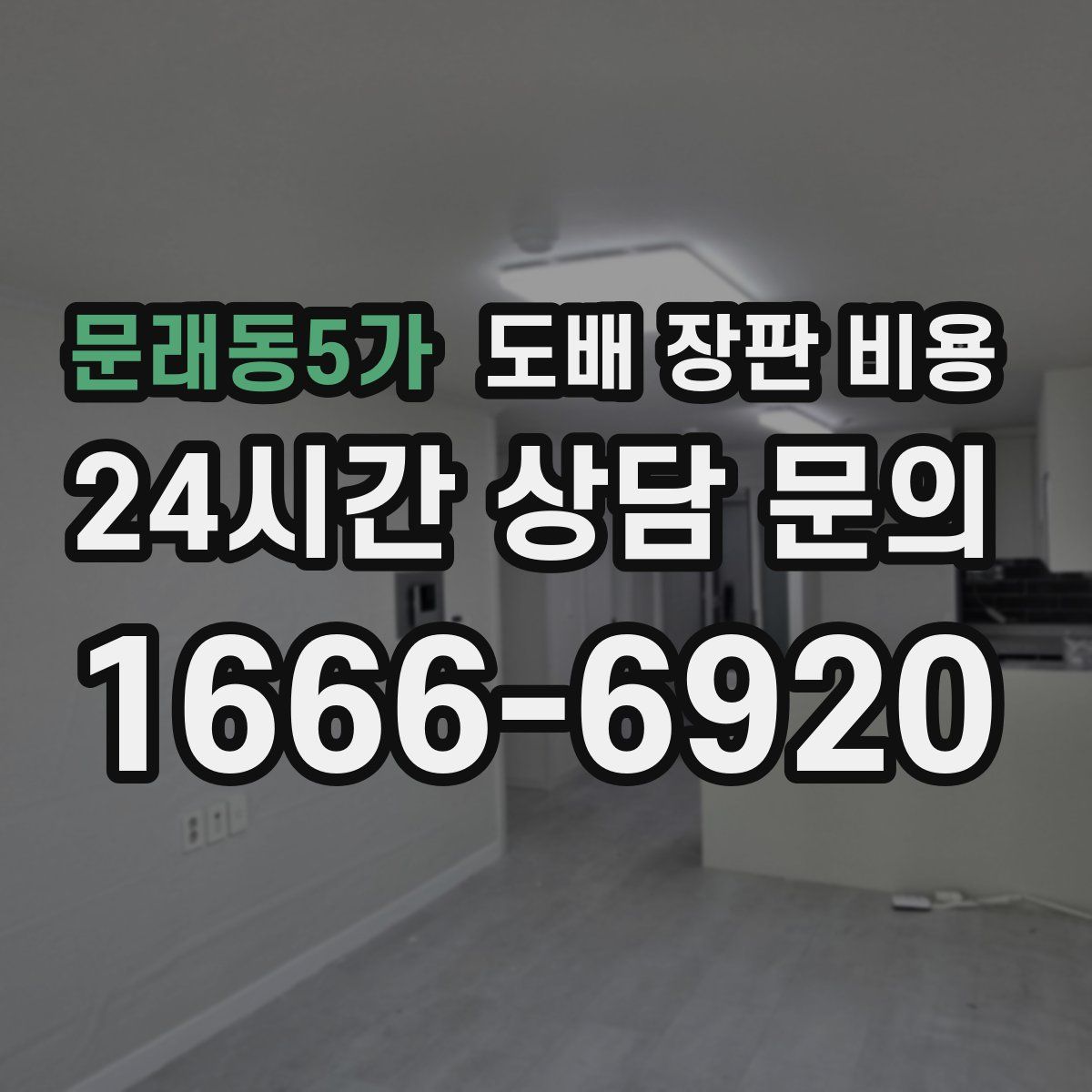 문래동5가 도배 장판 비용