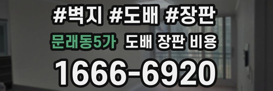 문래동5가 도배 장판 비용