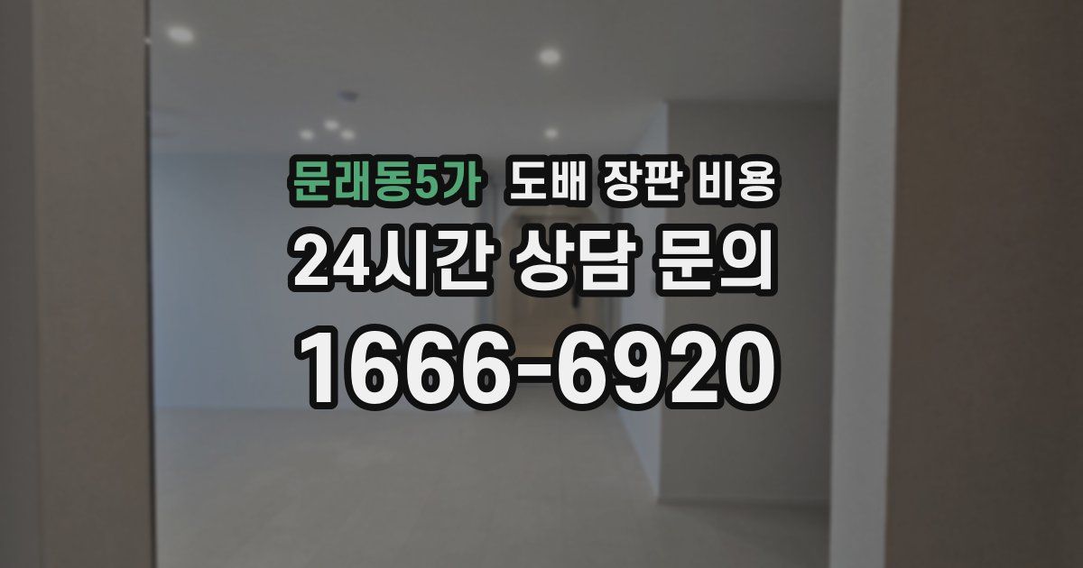 문래동5가 도배 장판 비용
