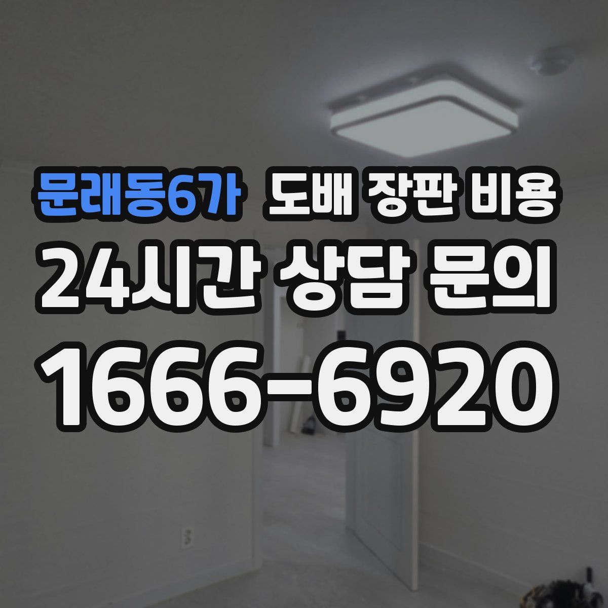 문래동6가 도배 장판 비용