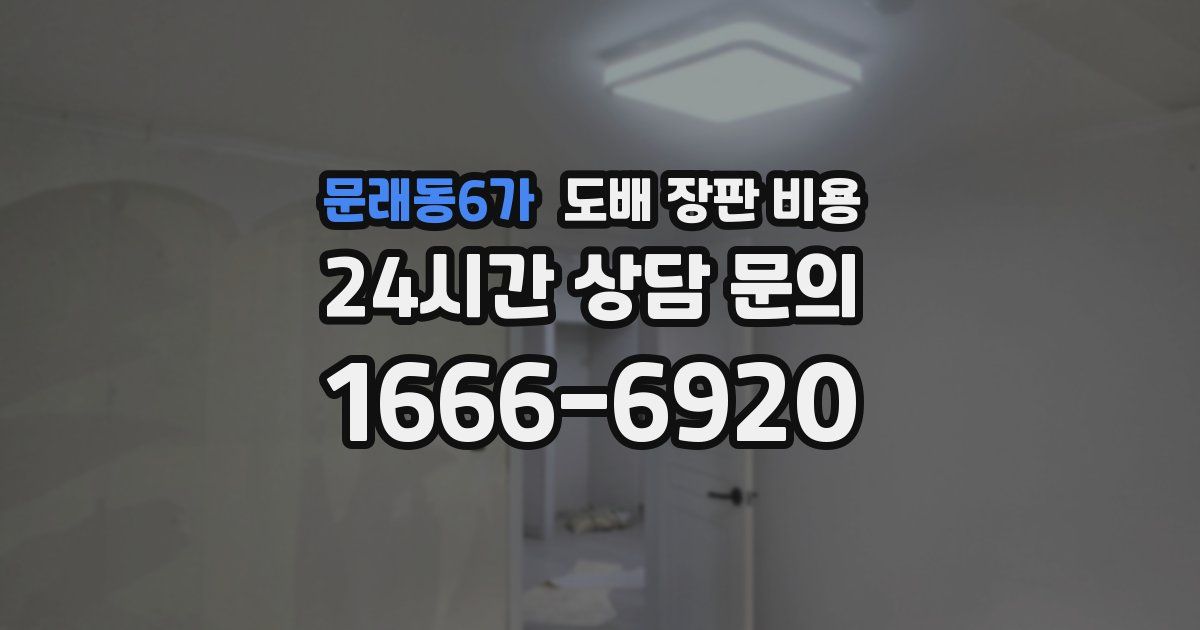 문래동6가 도배 장판 비용