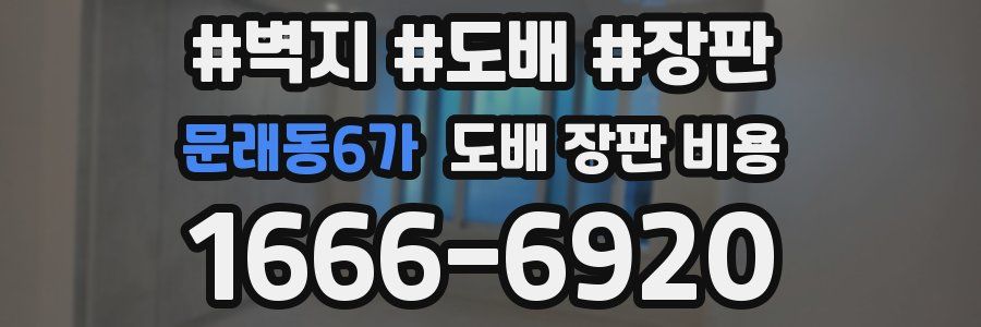 문래동6가 도배 장판 비용