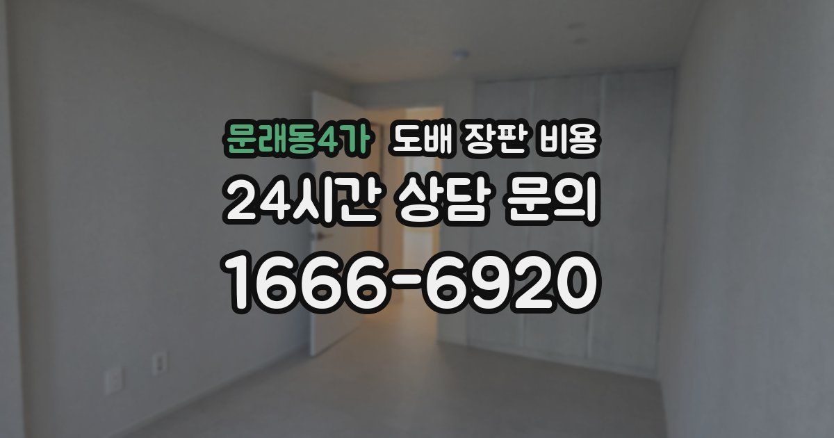 문래동4가 도배 장판 비용