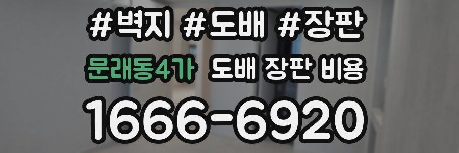 문래동4가 도배 장판 비용