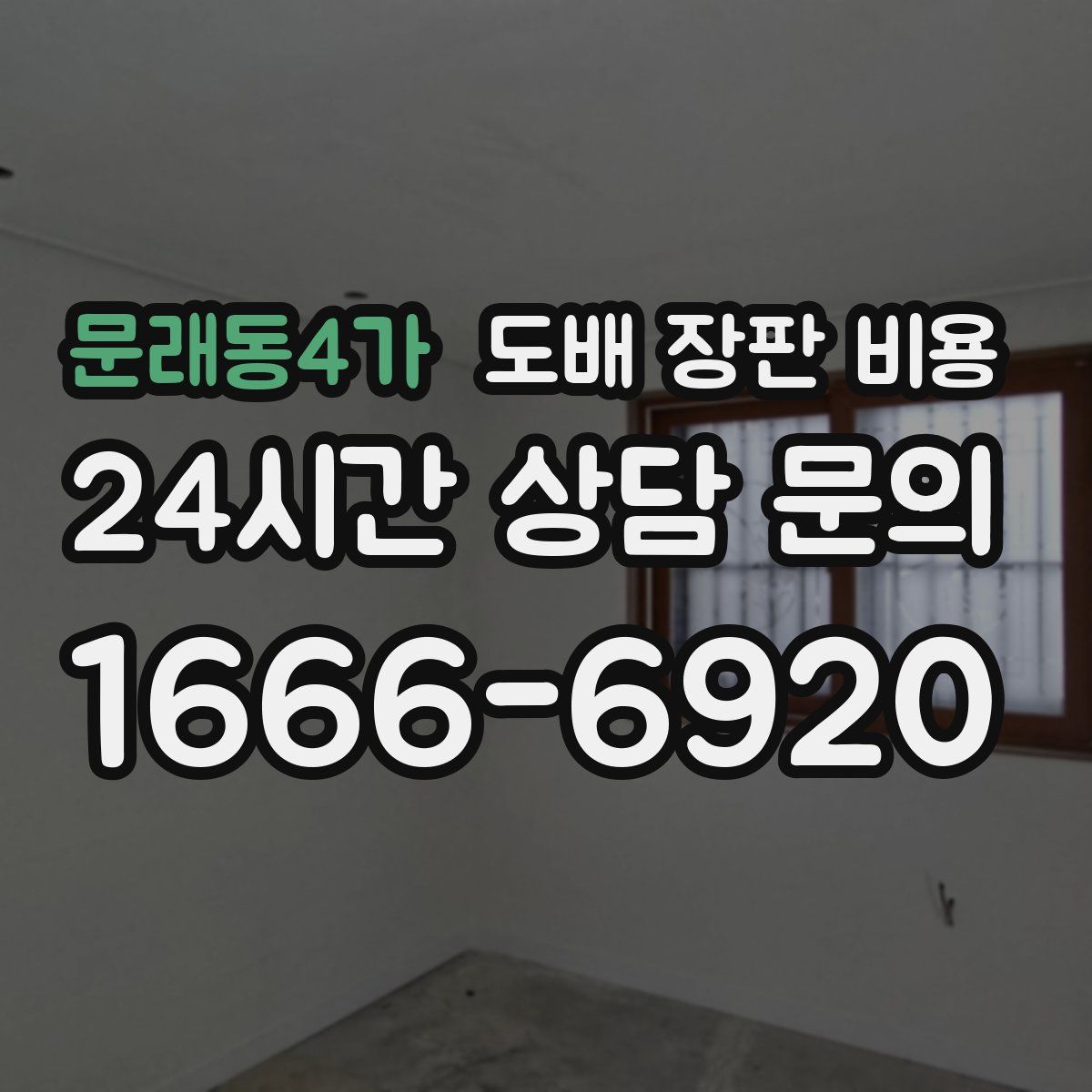 문래동4가 도배 장판 비용