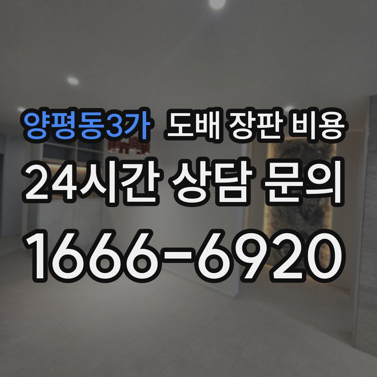 양평동3가 도배 장판 비용