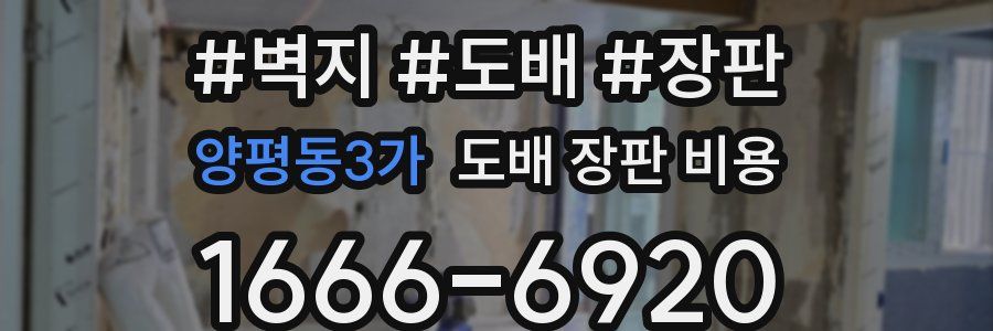 양평동3가 도배 장판 비용