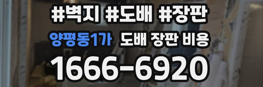 양평동1가 도배 장판 비용