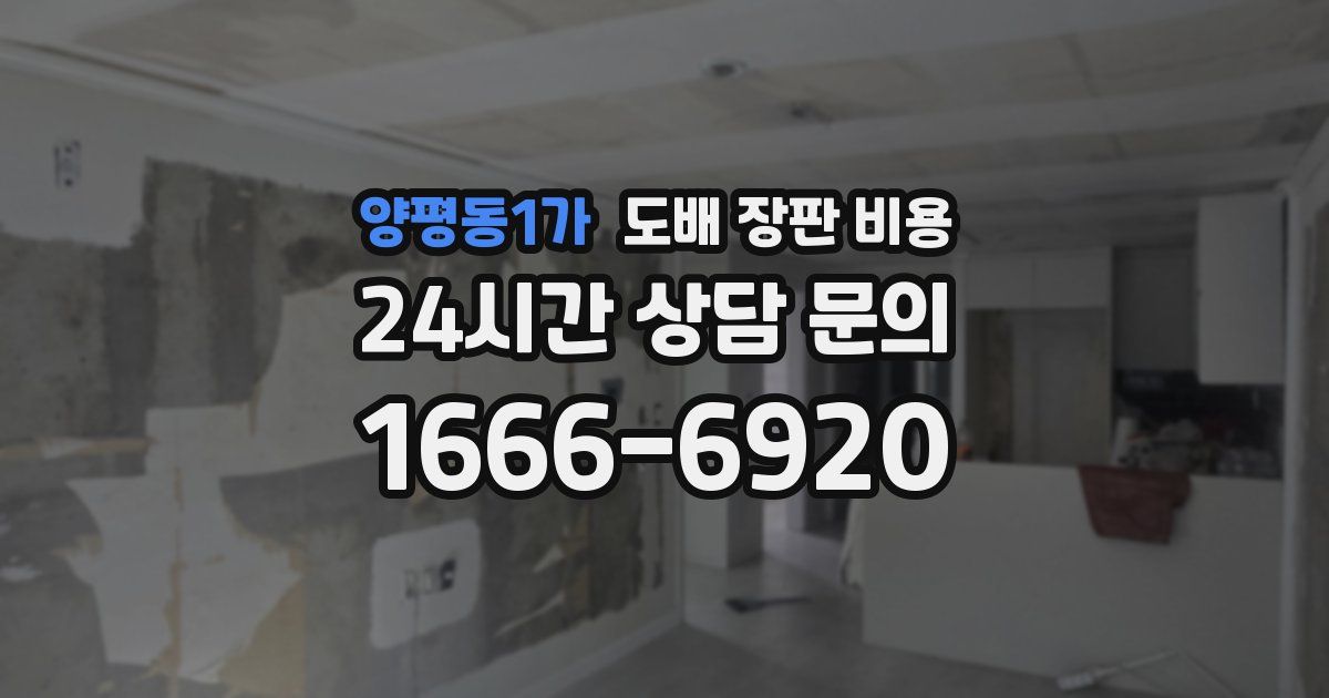 양평동1가 도배 장판 비용