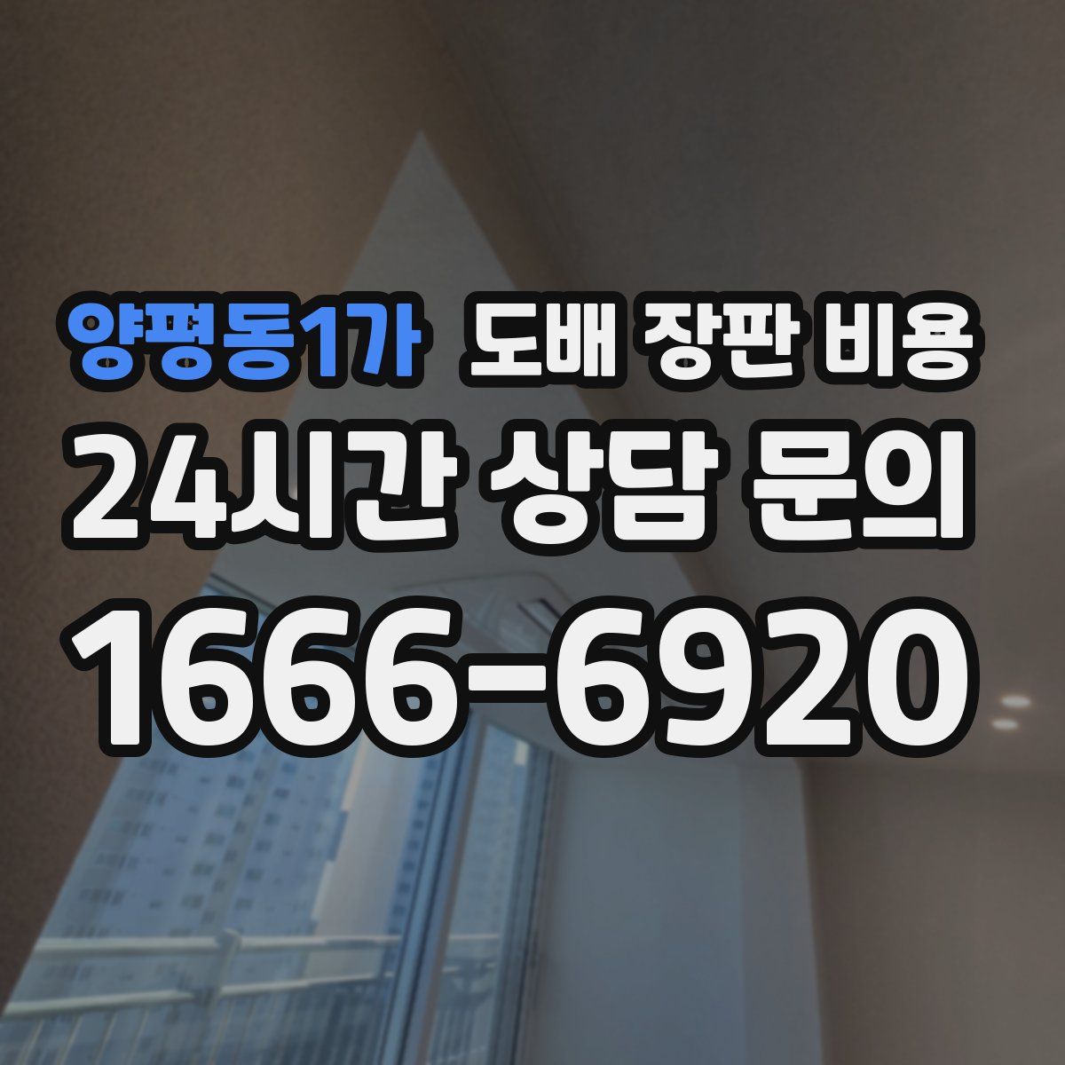 양평동1가 도배 장판 비용