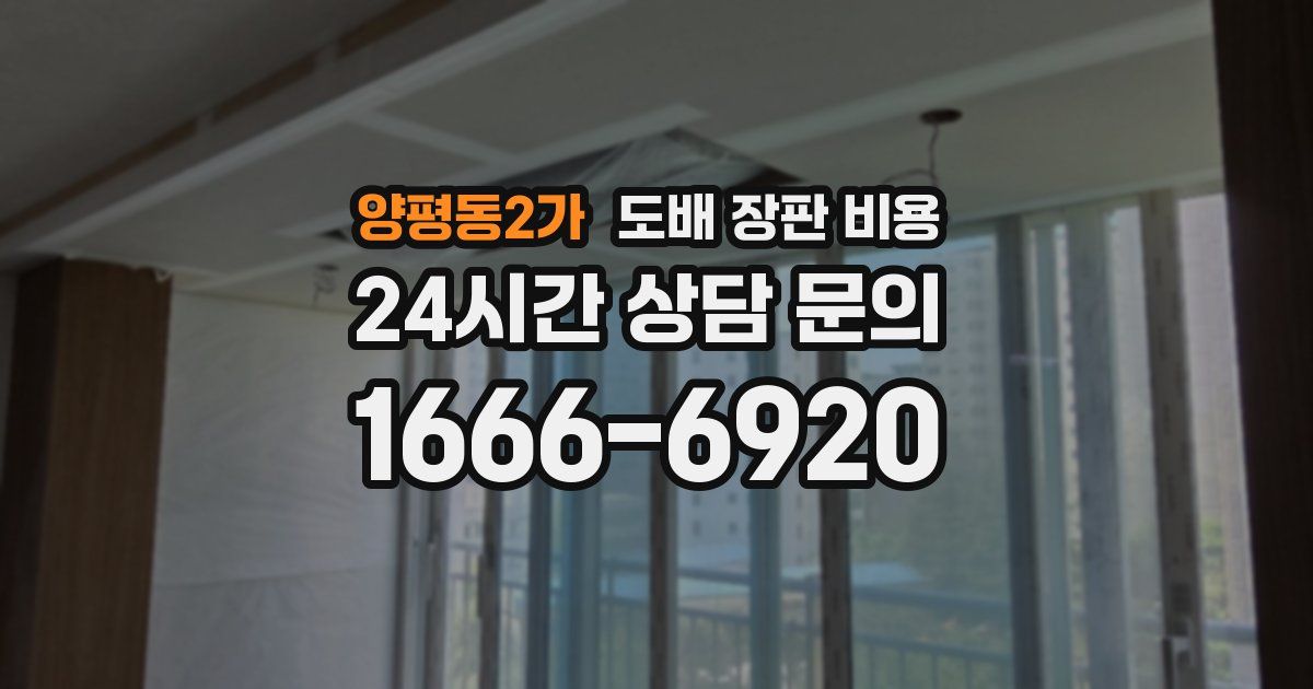 양평동2가 도배 장판 비용
