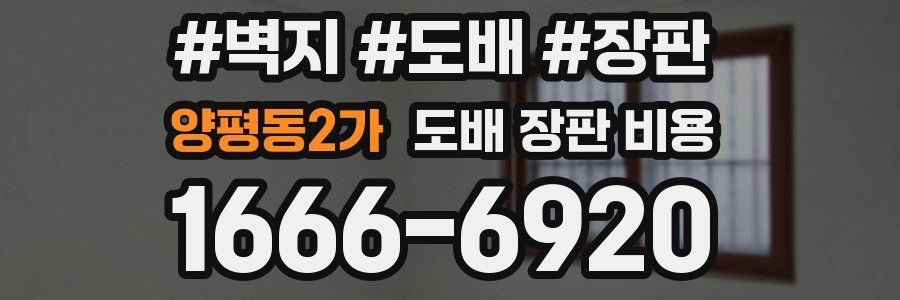 양평동2가 도배 장판 비용