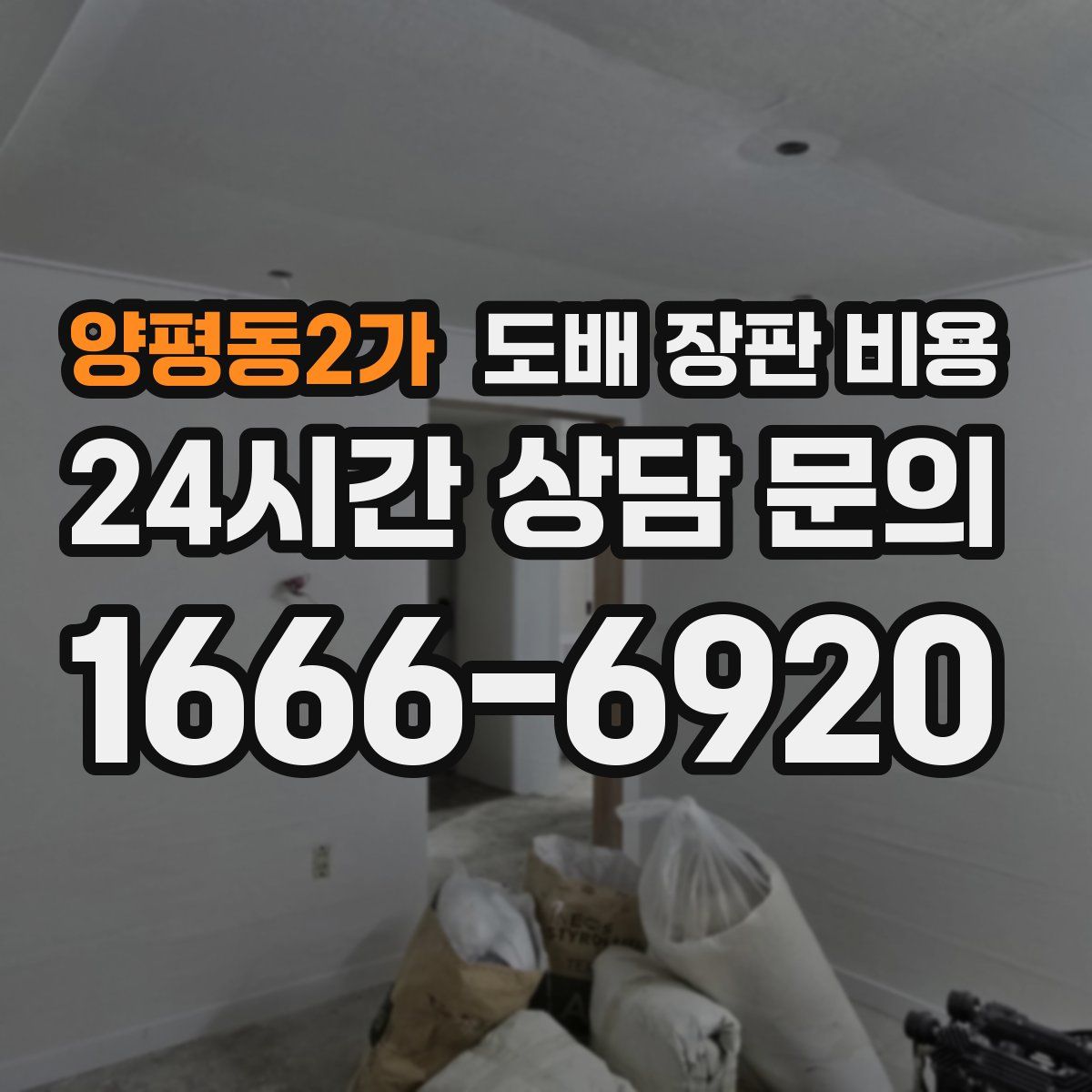 양평동2가 도배 장판 비용