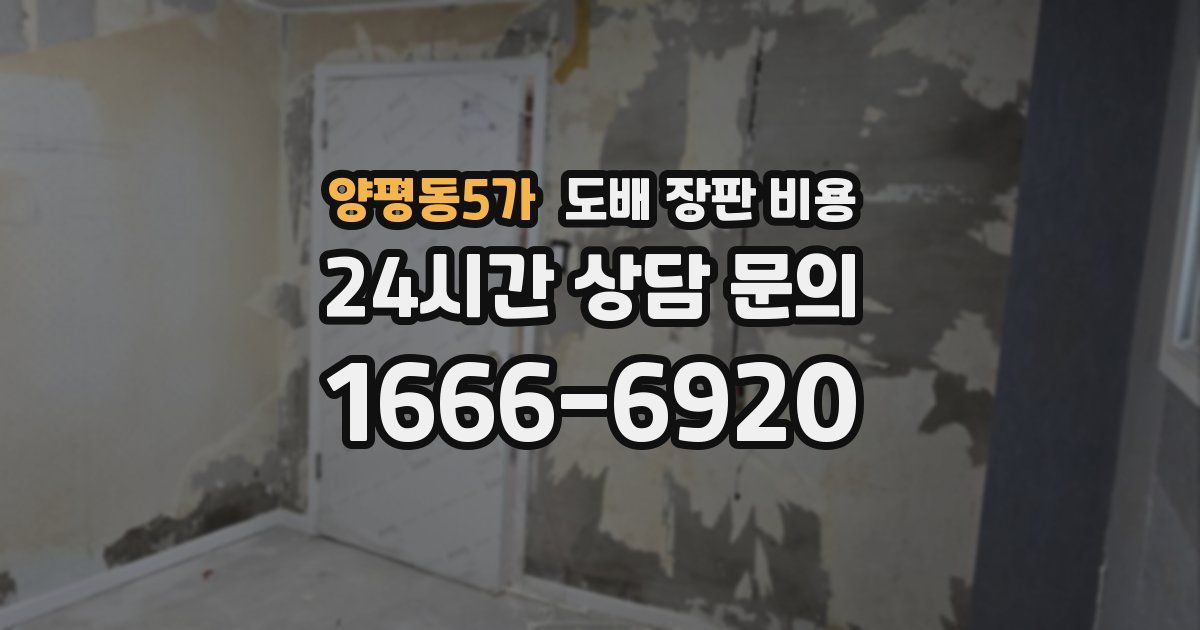 양평동5가 도배 장판 비용