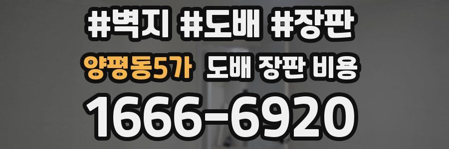 양평동5가 도배 장판 비용