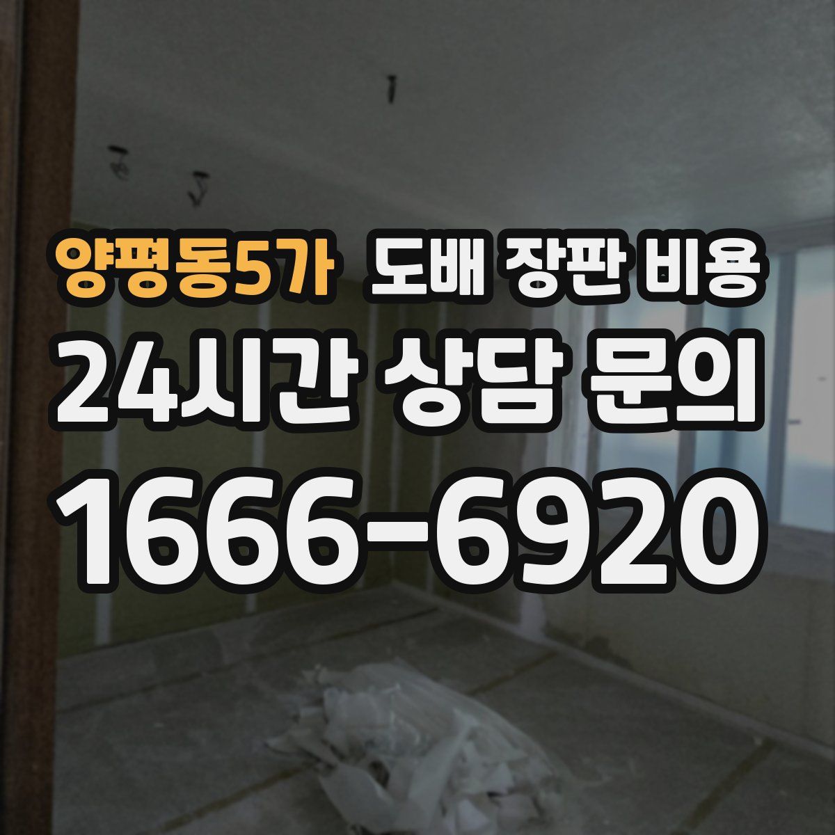 양평동5가 도배 장판 비용