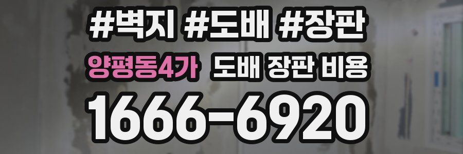 양평동4가 도배 장판 비용