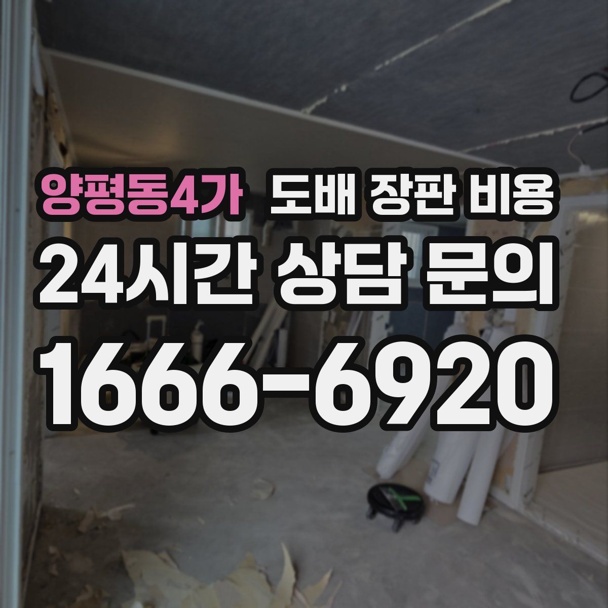 양평동4가 도배 장판 비용