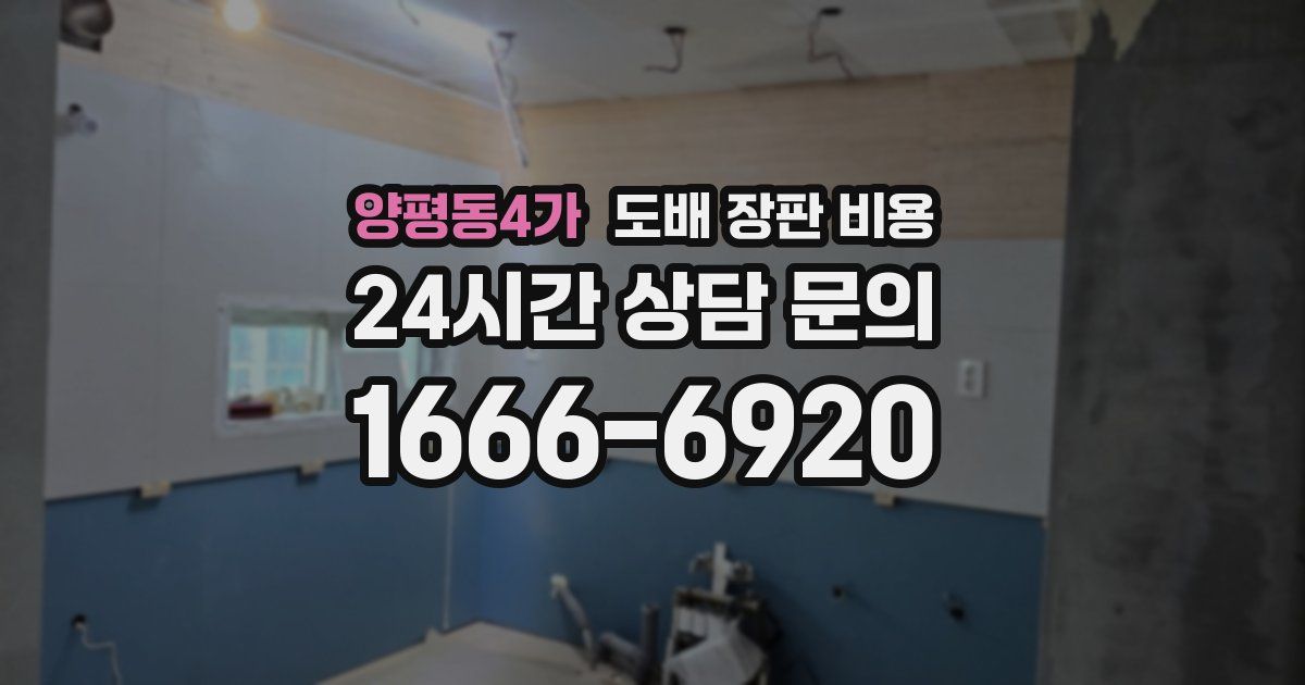 양평동4가 도배 장판 비용