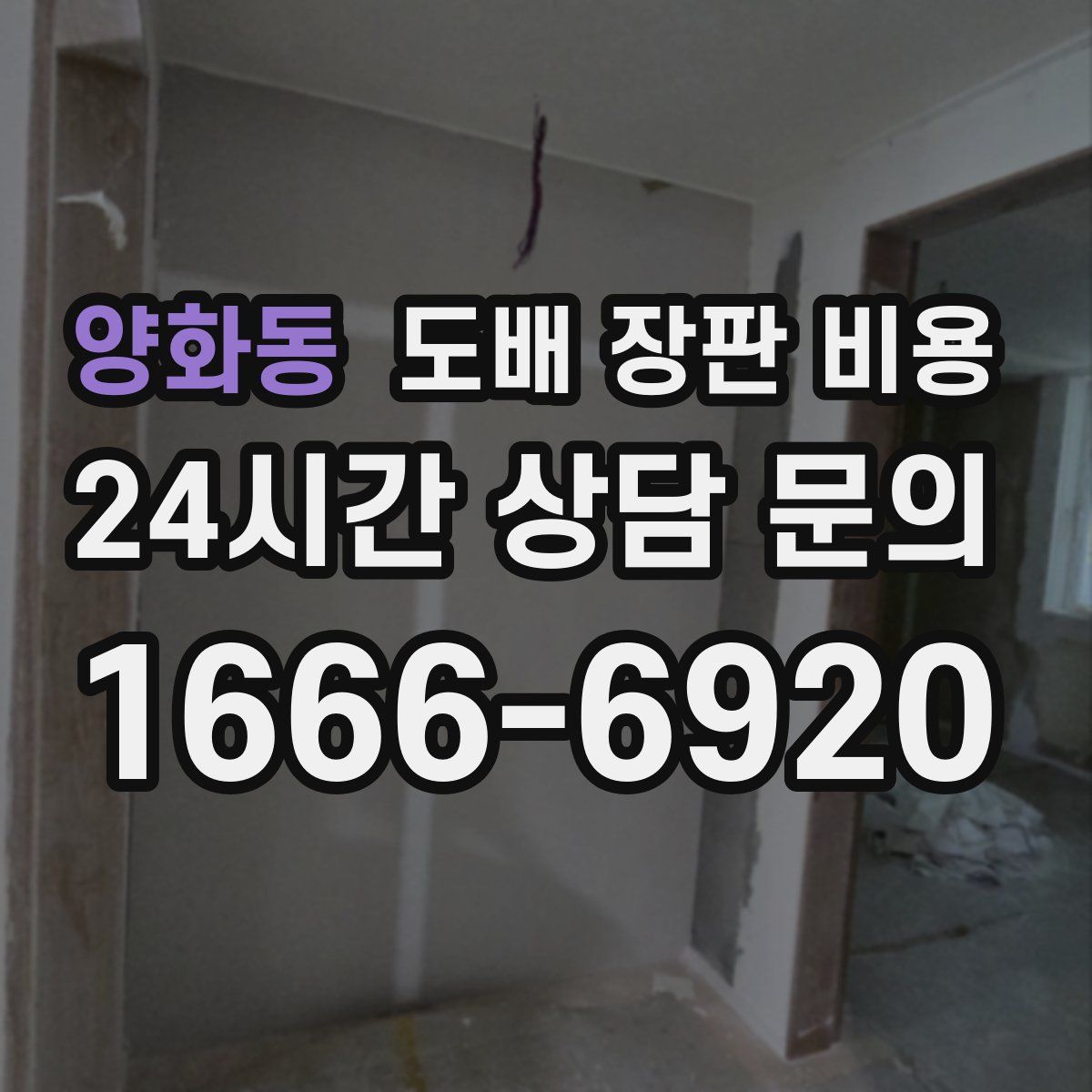 양화동 도배 장판 비용