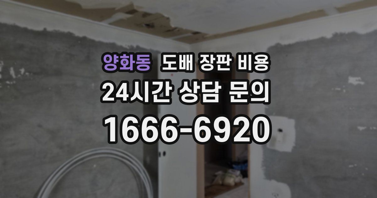 양화동 도배 장판 비용
