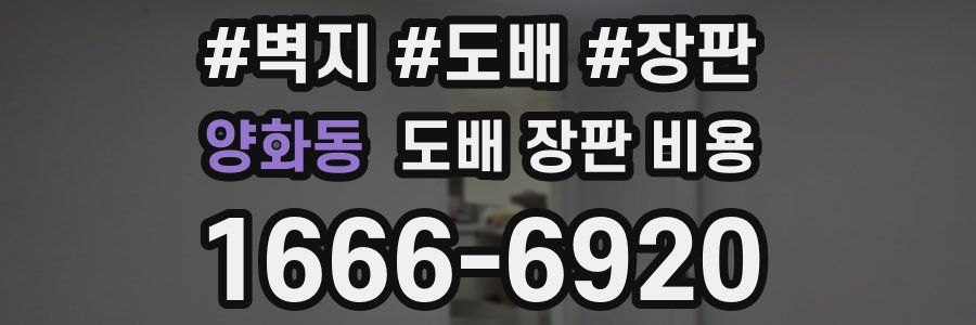 양화동 도배 장판 비용