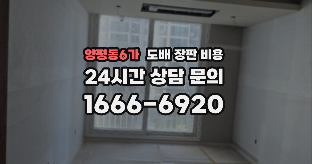 양평동6가 도배 장판 비용