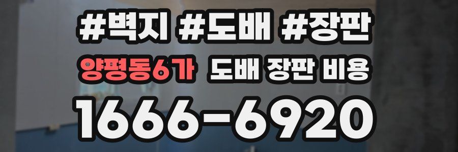 양평동6가 도배 장판 비용