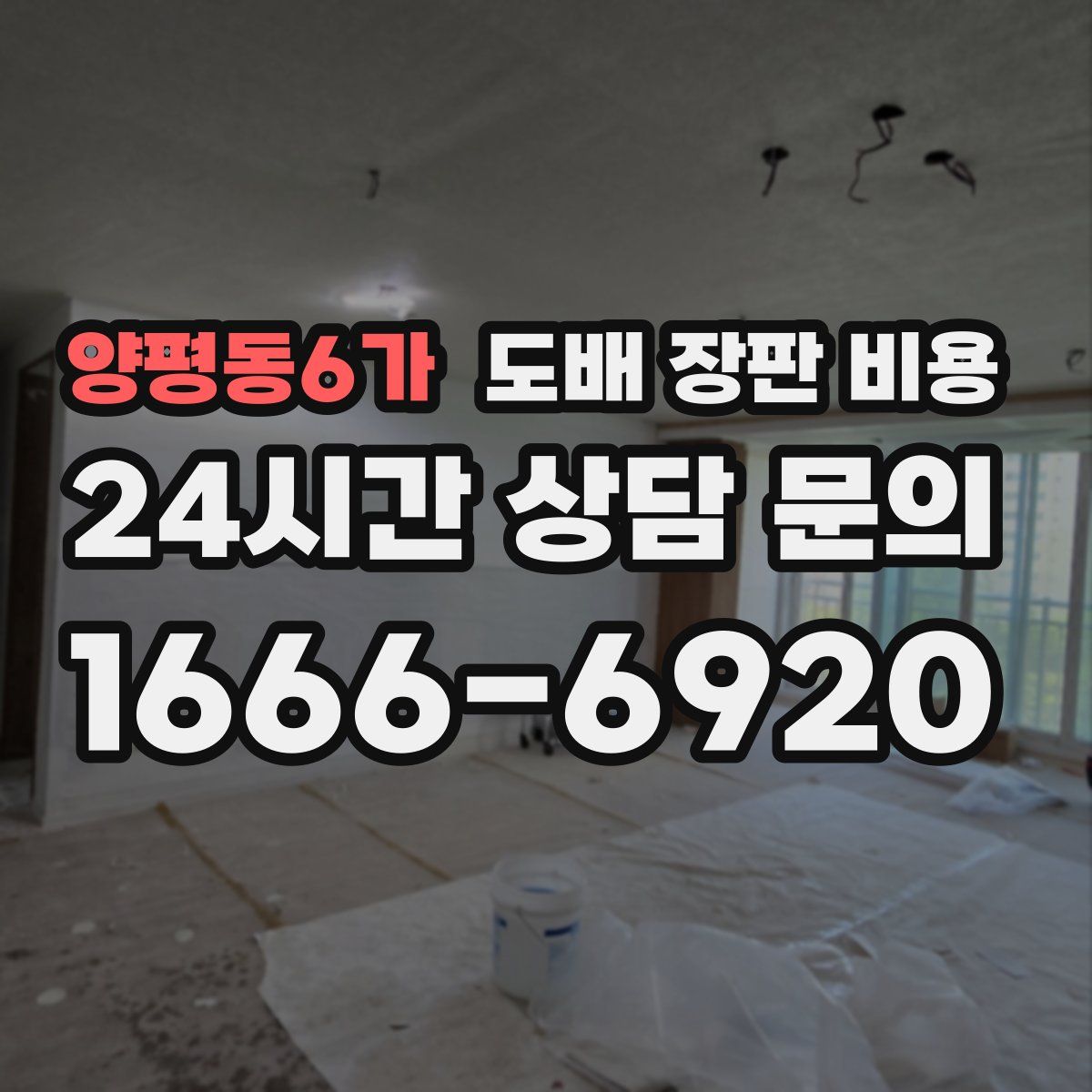 양평동6가 도배 장판 비용