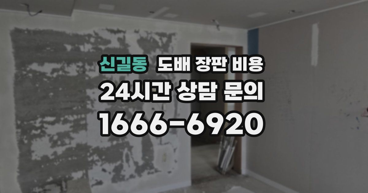 신길동 도배 장판 비용