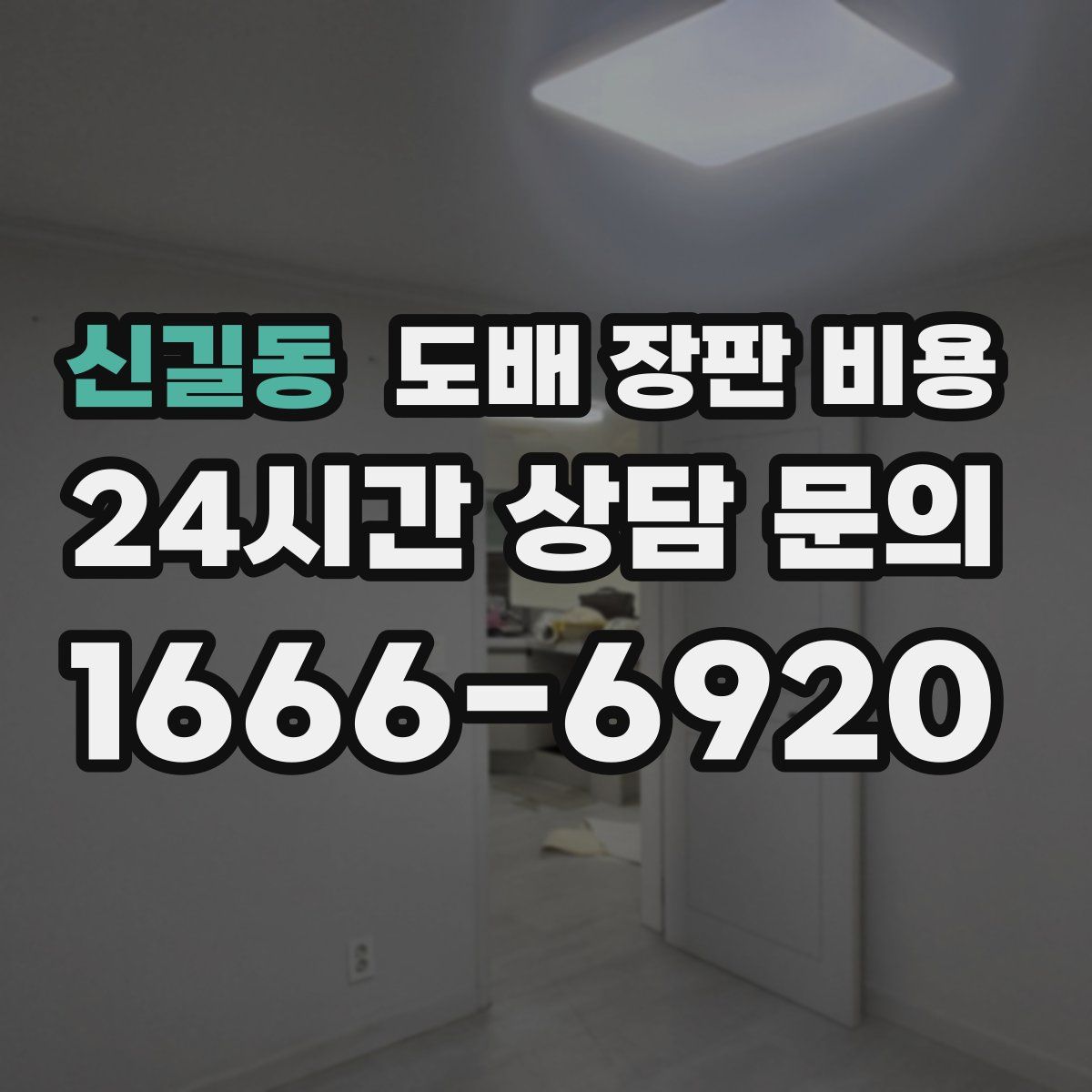 신길동 도배 장판 비용