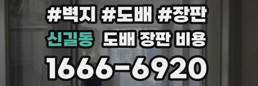 신길동 도배 장판 비용
