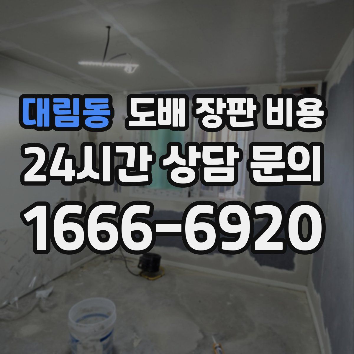 대림동 도배 장판 비용
