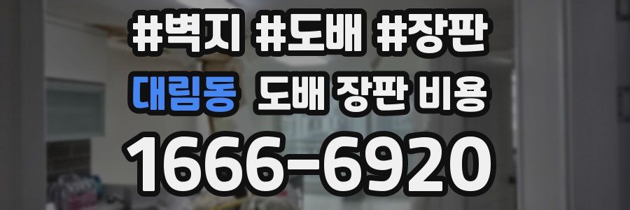 대림동 도배 장판 비용
