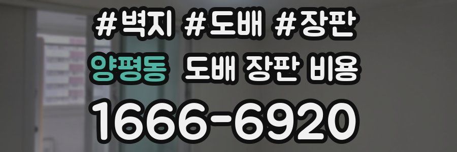 양평동 도배 장판 비용