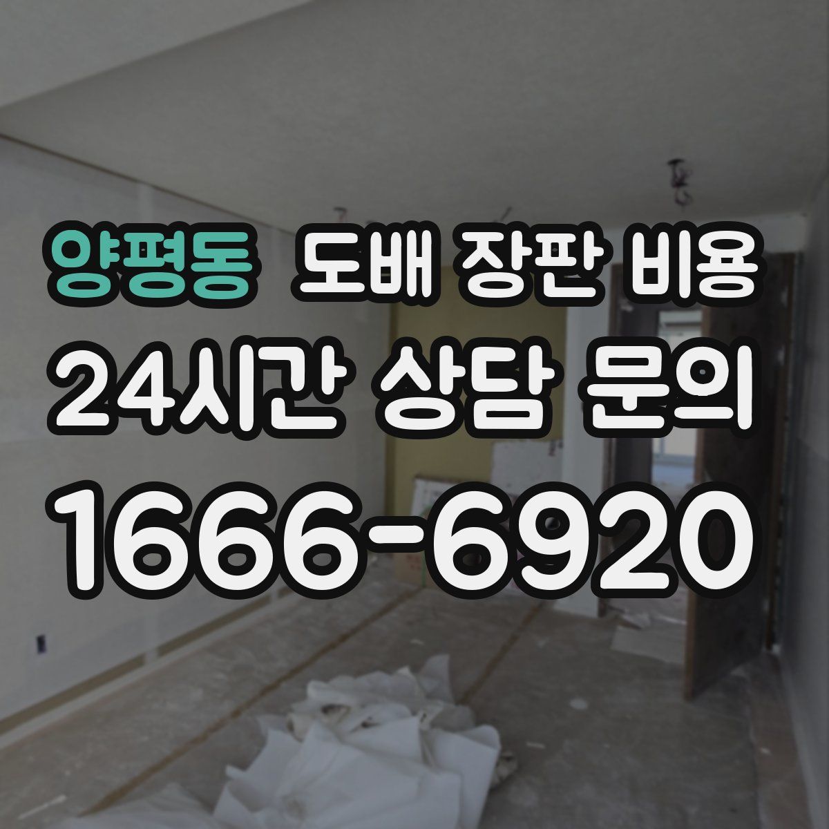 양평동 도배 장판 비용