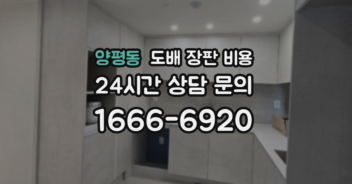 양평동 도배 장판 비용