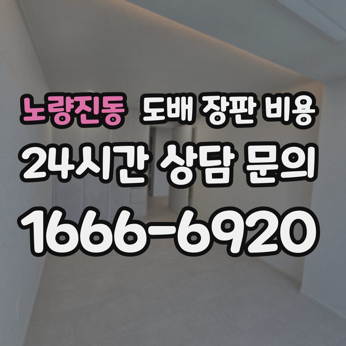 노량진동 도배 장판 비용