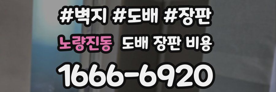 노량진동 도배 장판 비용